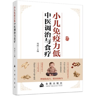 小儿免疫力低中医调治与食疗 增强孩子免疫力提高抵抗力家庭读物