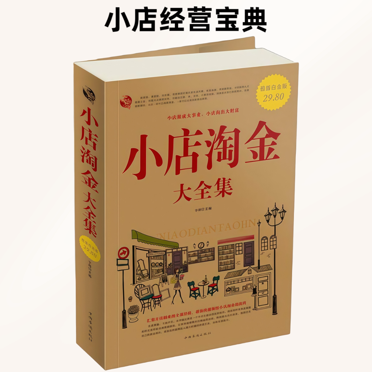 小店淘金大全集思维逻辑懂经营管理小店虽小学问不少其奥妙细品味