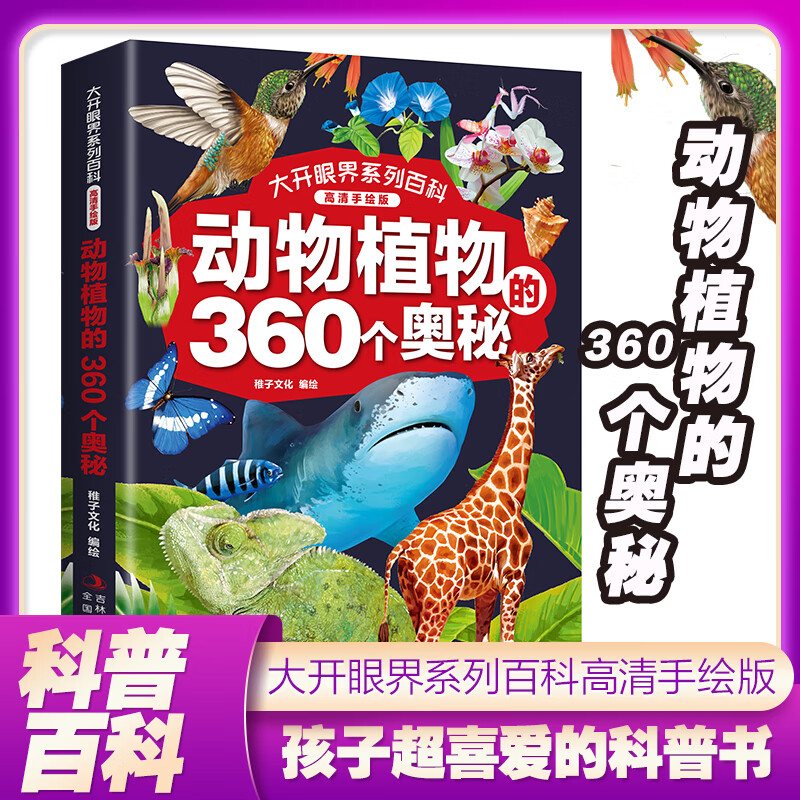 大开眼界系列百科 全书高清手绘版 动物植物的360个奥秘 揭秘万物