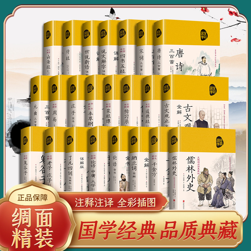 精装绸面全彩国学经典道德经儒林外史世说新语古文观止原文注释书