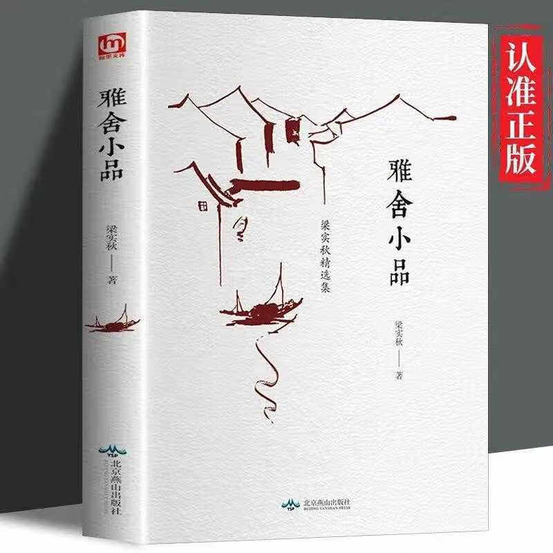 雅舍小品 正版精装经典散文随笔课外书中国现代散文课外读物书籍