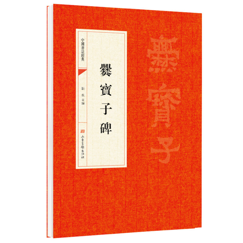 爨寶子碑 临摹研习古拙书风魏晋碑刻品读古代书法经典楷书字帖