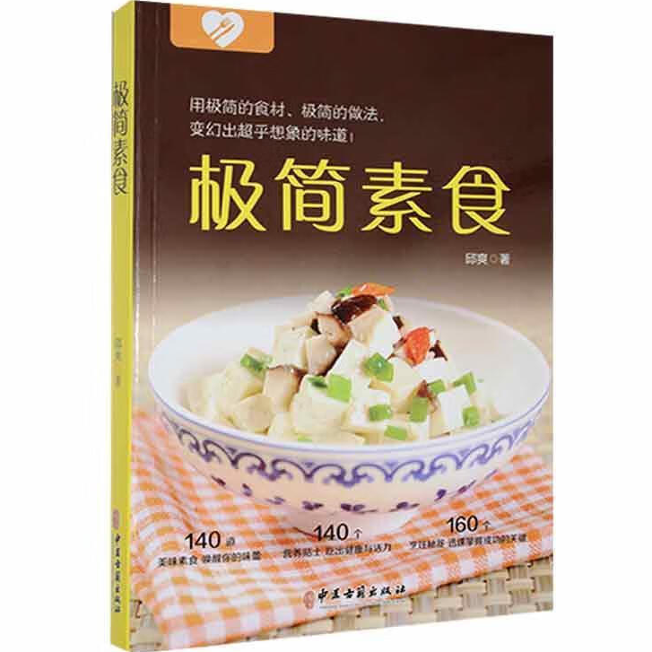 极简素食 中医养生是食疗知识书籍 营养饮食知识科普读物 素食书