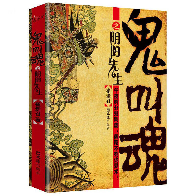 鬼叫魂之阴阳先生 惊悚灵异故事 恐怖悬疑文学作品书籍 冒险小说