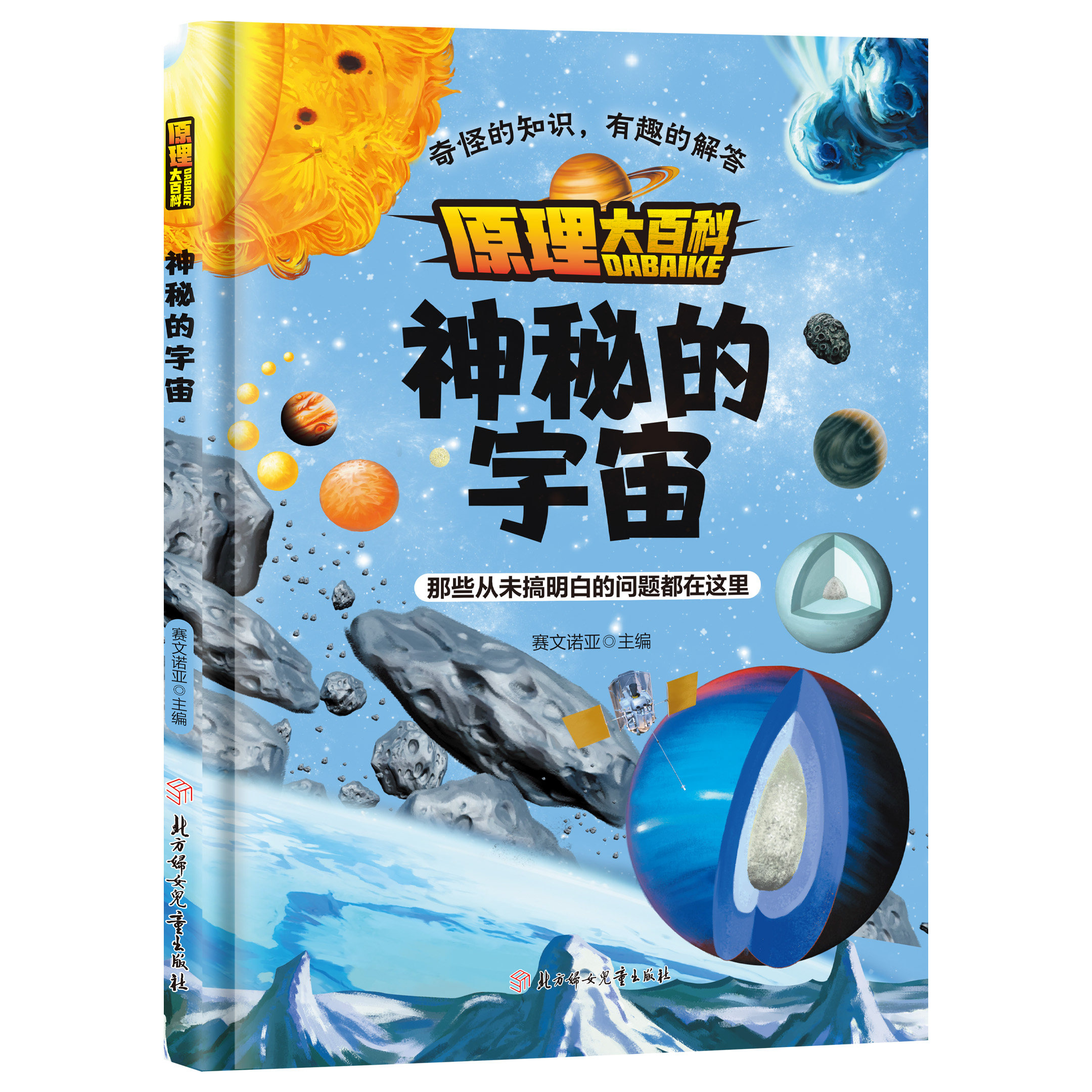 原理大百科-神秘的宇宙 精装硬壳科普绘本神秘的宇宙启蒙早教读物