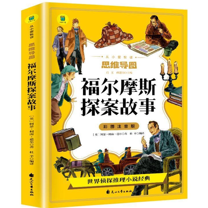 福尔摩斯探案故事全集 正版小学生版彩图注音版 儿童侦探推理故事