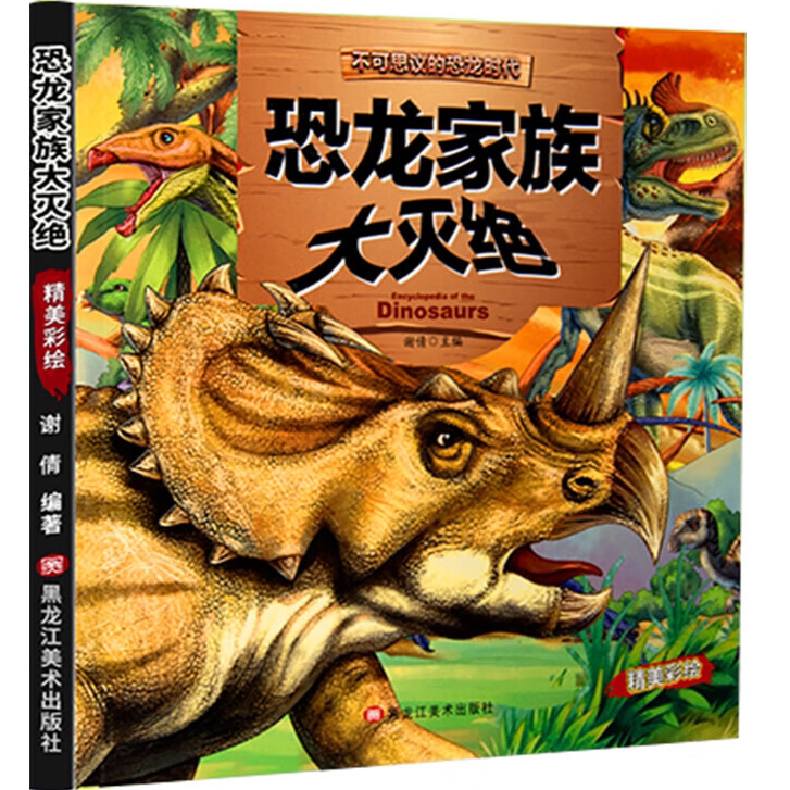 正版 绘本恐龙-恐龙家族大灭绝   3-6岁儿童科学绘本知识阅读书籍
