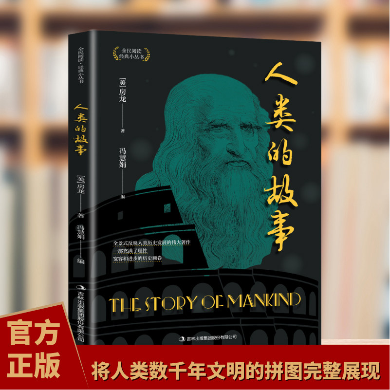人类的故事 全民阅读·经典小丛书 探寻世界发展脉络人文科普丛书