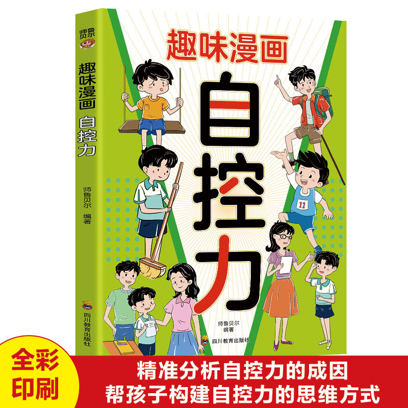 趣味漫画自控力儿童情绪管理性格培养儿童心理学漫画理性培养孩子