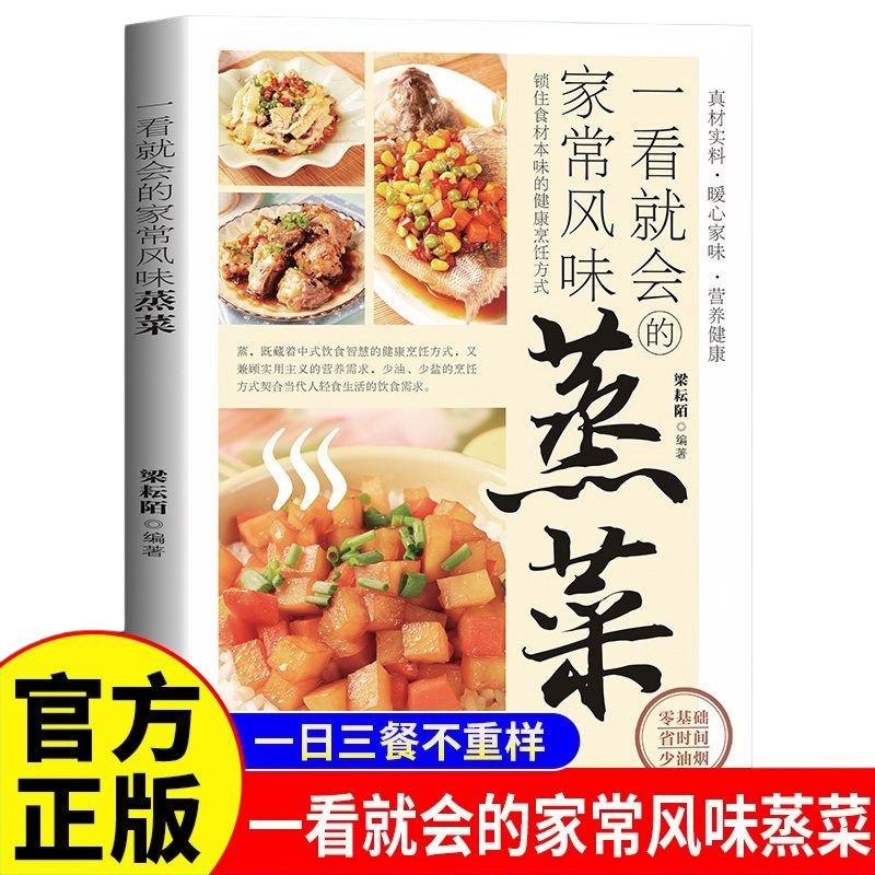 一看就会的家常风味蒸菜正版彩色图解锁住食材本味的健康烹饪方式