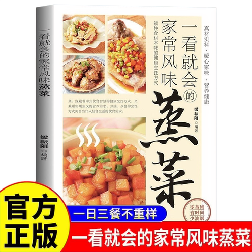 一看就会的家常风味蒸菜正版彩色图解锁住食材本味的健康烹饪方式