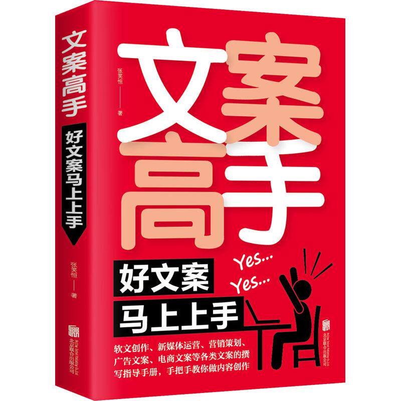 文案高手 好文案马上上手 张笑恒 正版书籍句子营销策划心理学书