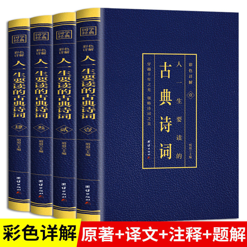 全4册人一生要读的古典诗词彩图详解初高中生唐诗宋词鉴赏赏析书