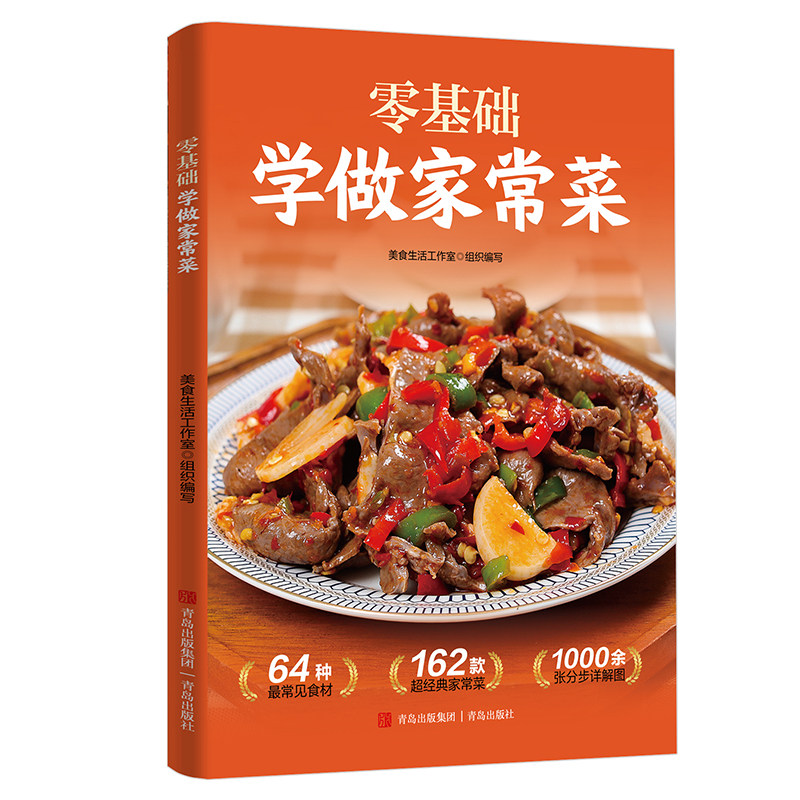 零基础学做家常菜 内容图文丰富家庭烹饪技巧美食烹饪实用读物
