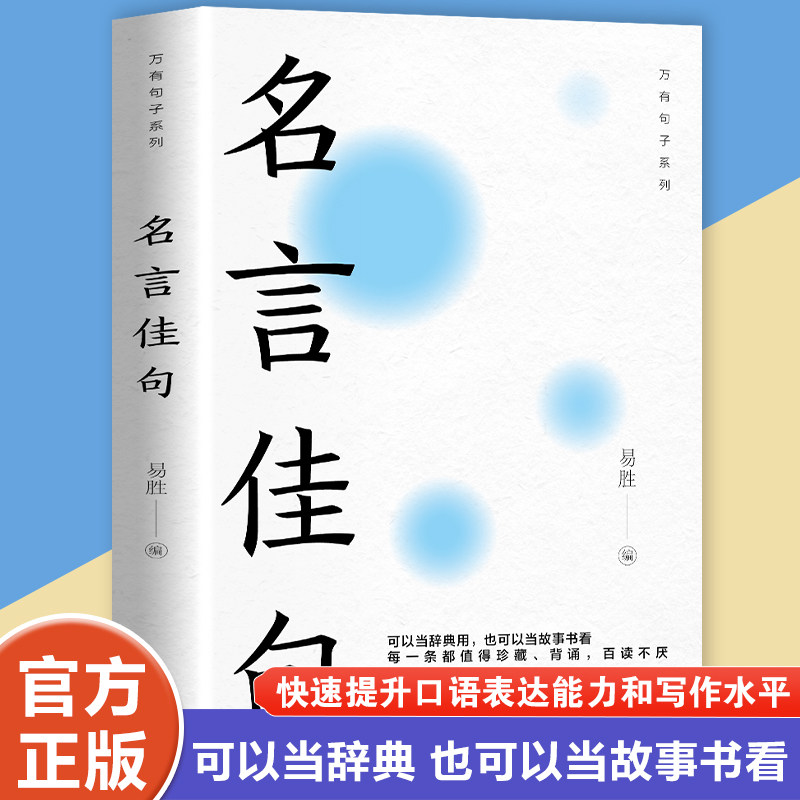 名言佳句初高中生青少年语文课外阅读工具书高考古今中外名人名言