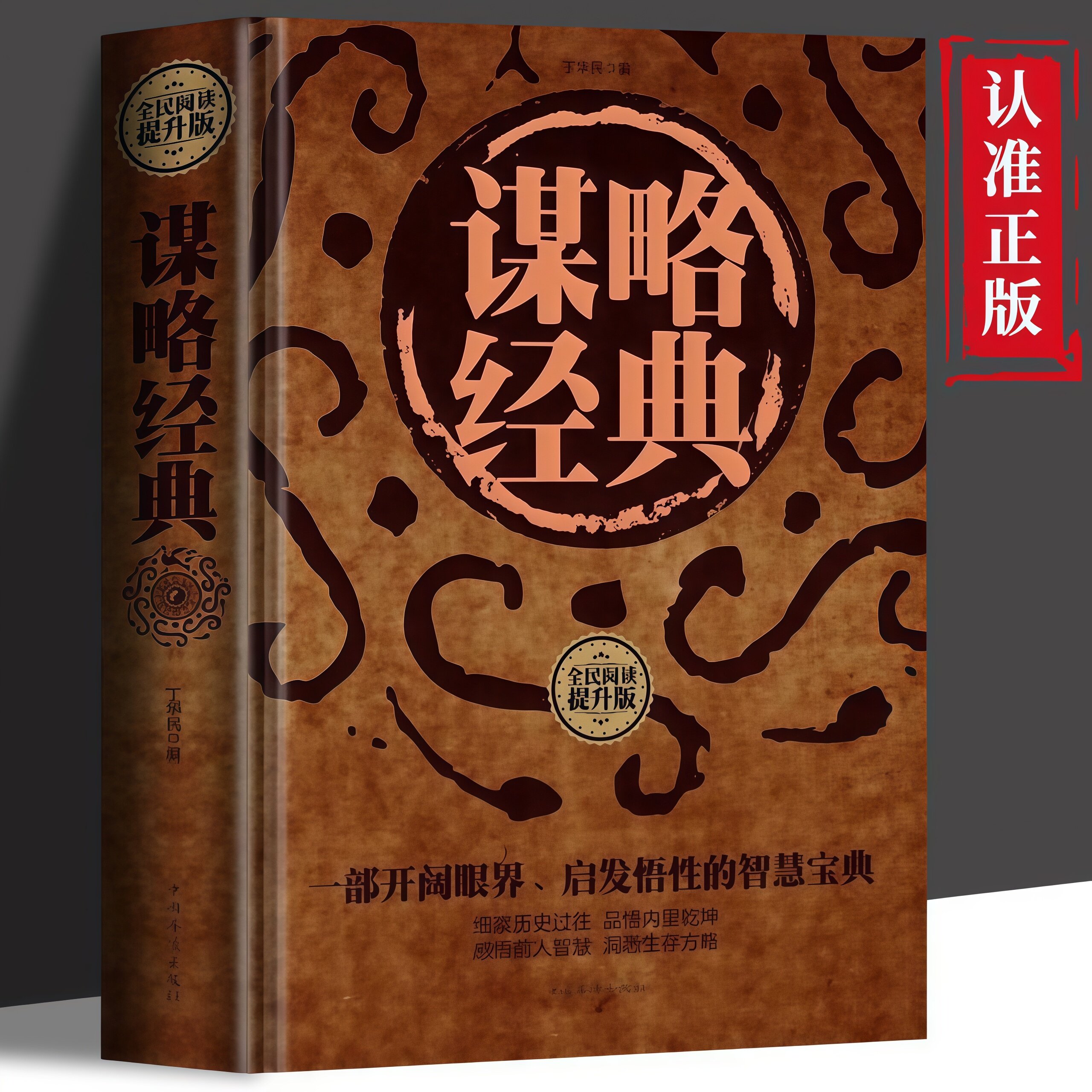 谋略经典 谋略智慧诡计中华智慧哲学人际沟通社交做人处事读物