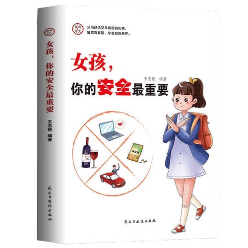 女孩，你的安全最重要 女孩自我保护知识书籍 正面家庭教育书籍