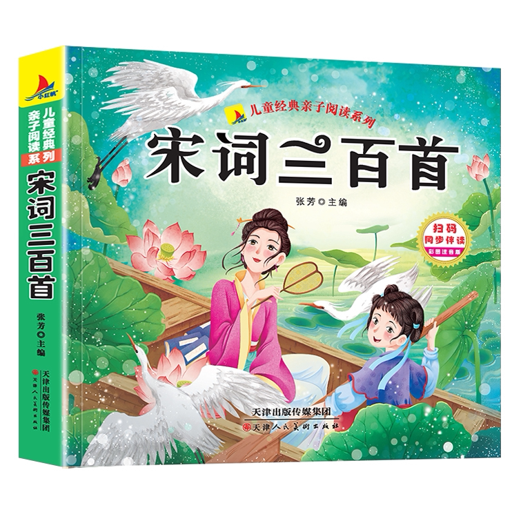 宋词三百唐诗三百首首幼儿早教儿童版小学生一二三年级唐诗300首