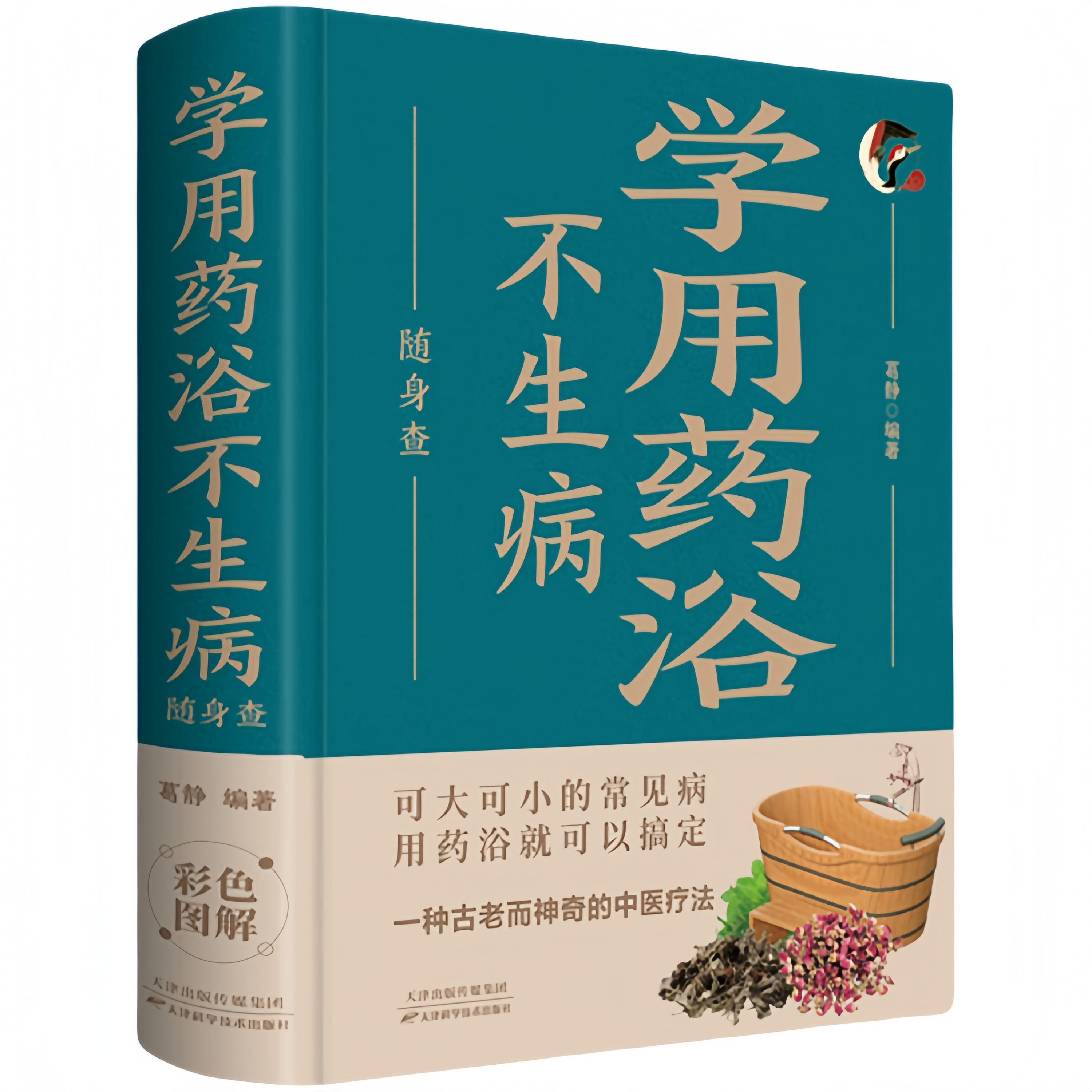 学用药浴不生病随身查 家庭健康保健常备书家庭医学百科全书读物