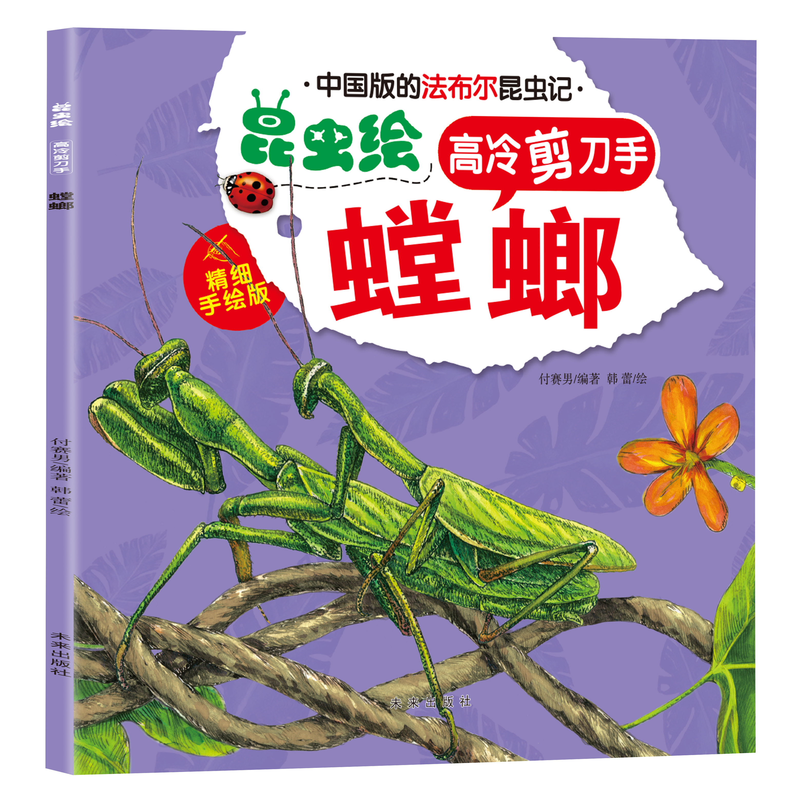法布尔昆虫绘-高冷剪刀手-螳螂 经典昆虫类百科全书 亲子睡前读物