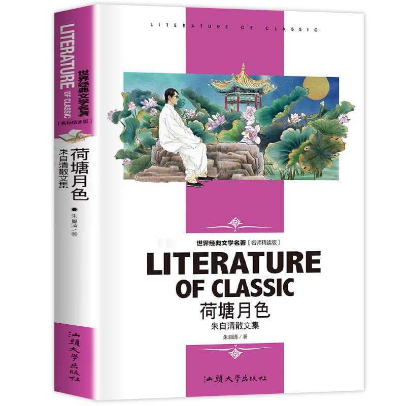 荷塘月色 朱自清散文集名师精读版世界经典文学名著 青少年读物
