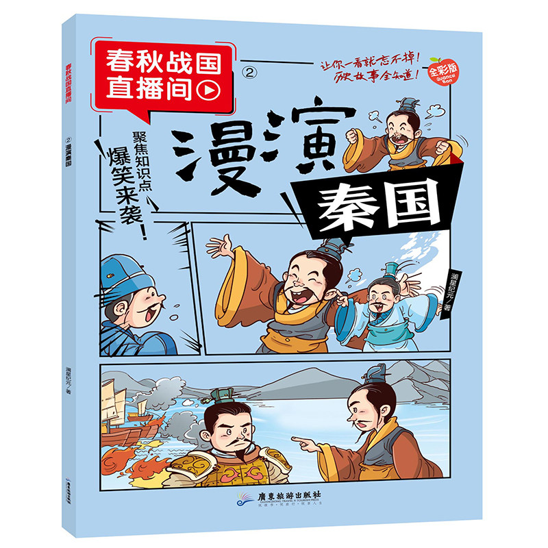 漫演秦国漫画春秋战国历史故事趣味漫画对话历史典故中华文化经典