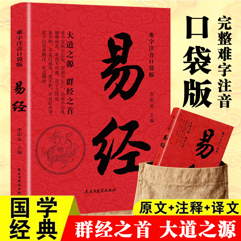 难字注音口袋版易经 中华国学经典智慧读物 国学经典古代哲学书籍