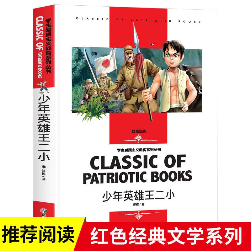 少年英雄王二小 红色经典爱国主义教育系列丛书 小学生阅读