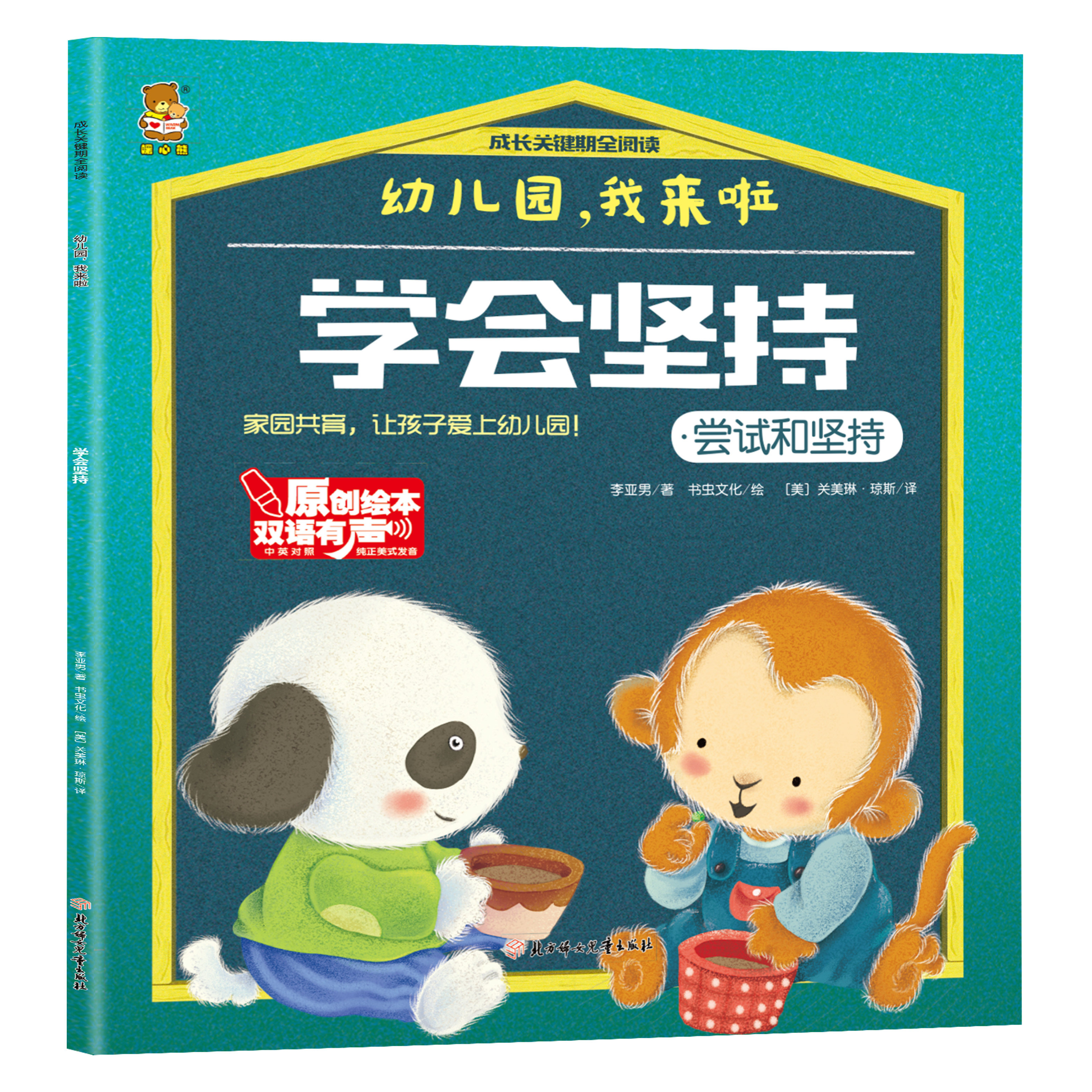 幼儿园，我来啦-学会坚持.尝试和坚持 培养孩子优秀品格 家庭教育