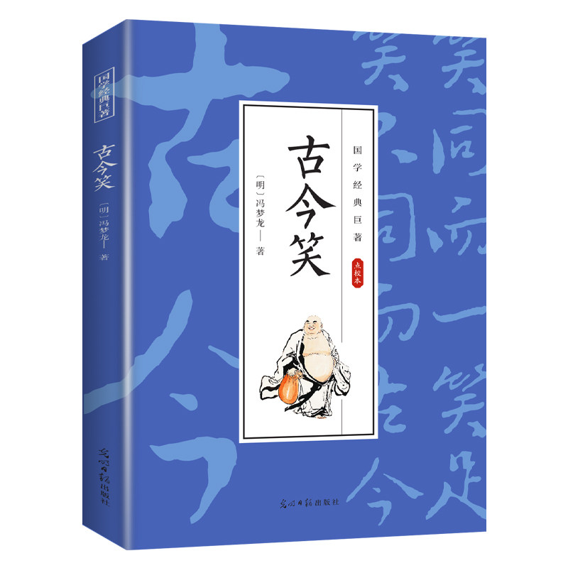 古今笑 国学经典知识书籍 学生课外阅读 经典古代文学作品知识