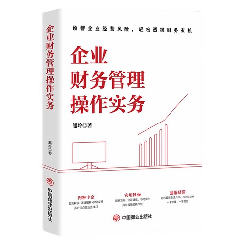 企业财务管理操作实务 一本书解决企业财务管理问题 图文并茂解析