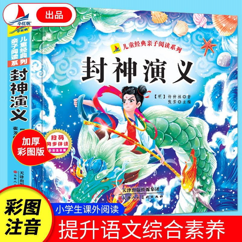 封神演义 加厚彩图注音版 小学生课外阅读书籍中国古典文学名著