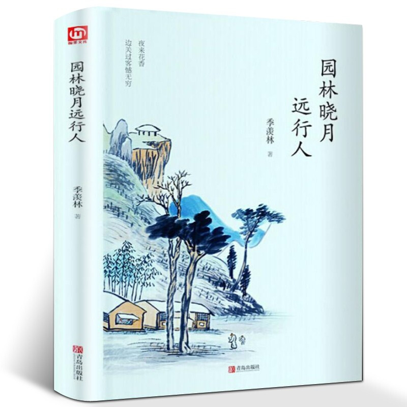 园林晓月远行人日常杂文欧亚非等旅行游记篇目现当代文学散文随笔