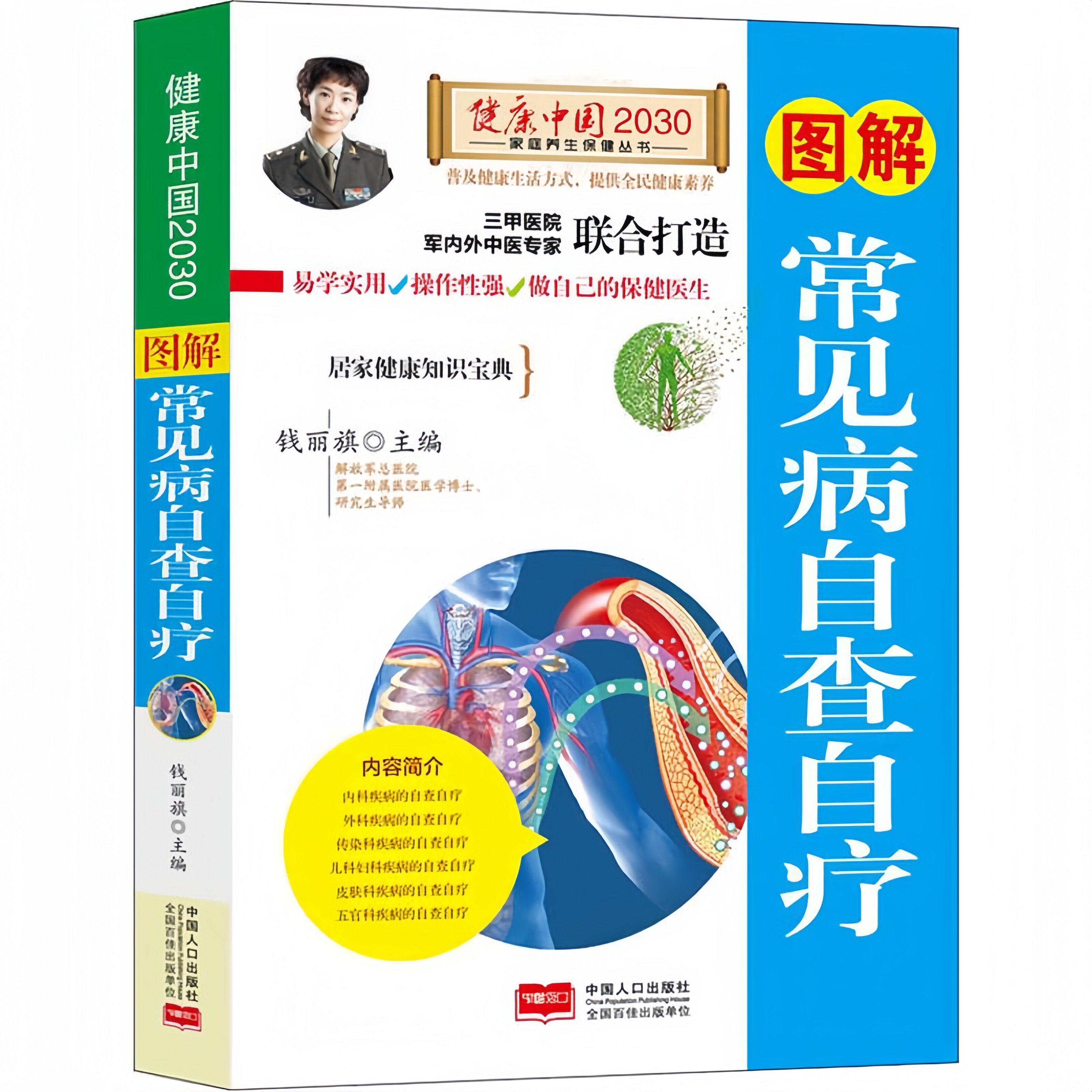图解常见病自查自疗 详解常见病自疗方法居家健康养生知识宝典