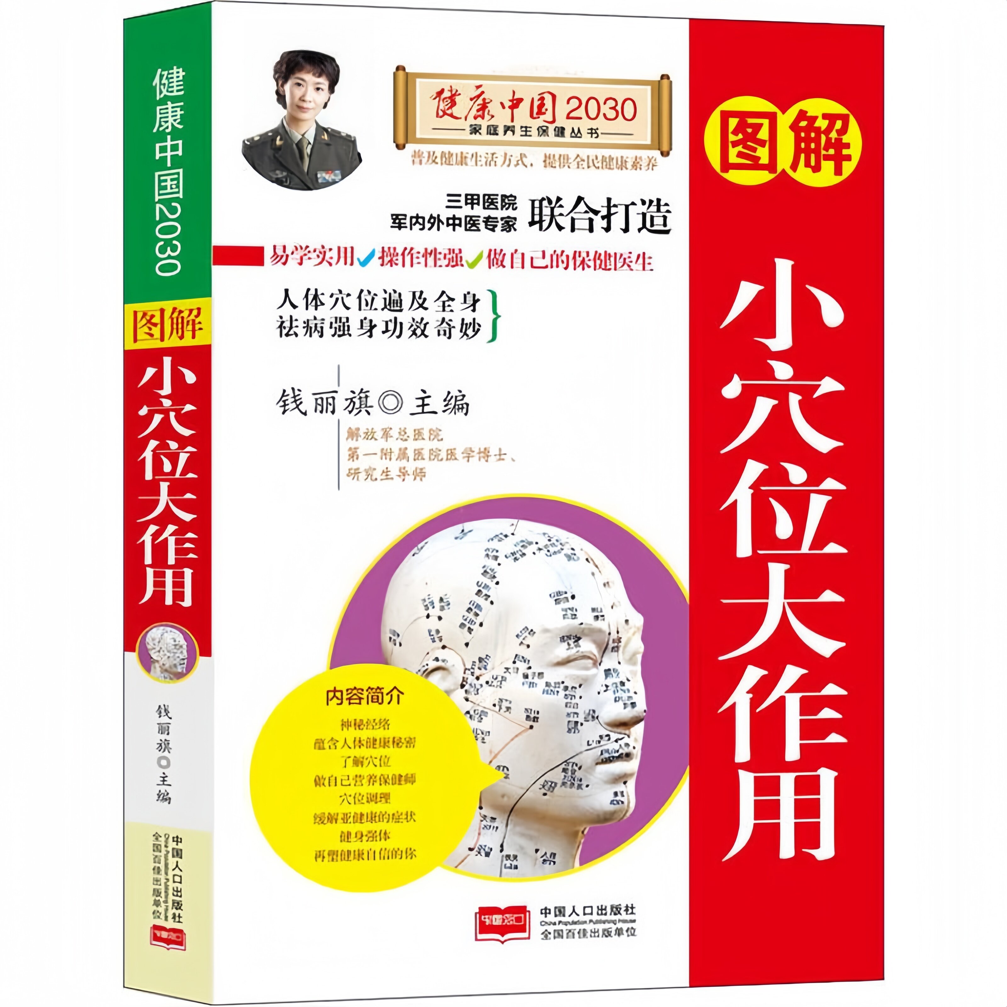 图解小穴位大作用 详解人体穴位保健技法家庭实用中医养生书籍
