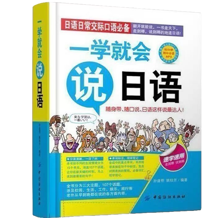 一学就会说日语 外语学习方法 外语知识书籍 日语科普类知识读物