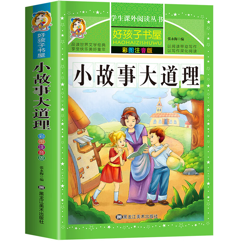 小故事大道理大全集 注音版小学生励志故事 一二三四年级课外阅读