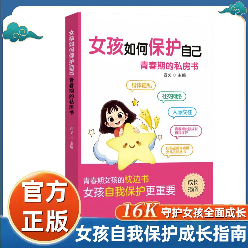 女孩如何保护自己：青春期的私房书 女孩青春期自我保护成长指南书