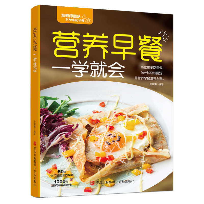 营养早餐一学就会 融合现代营养学与中华家庭膳食早餐智慧经典书