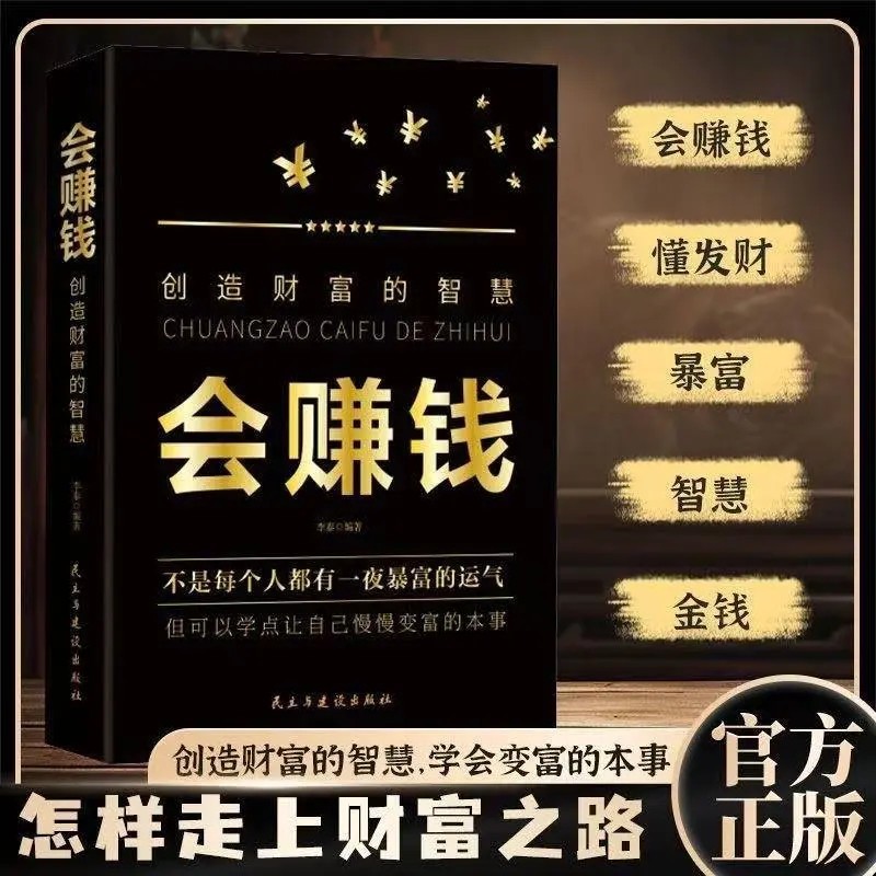 会赚钱创造财富的智慧 富商业思 理财逻辑思维 致富知识 经济学书
