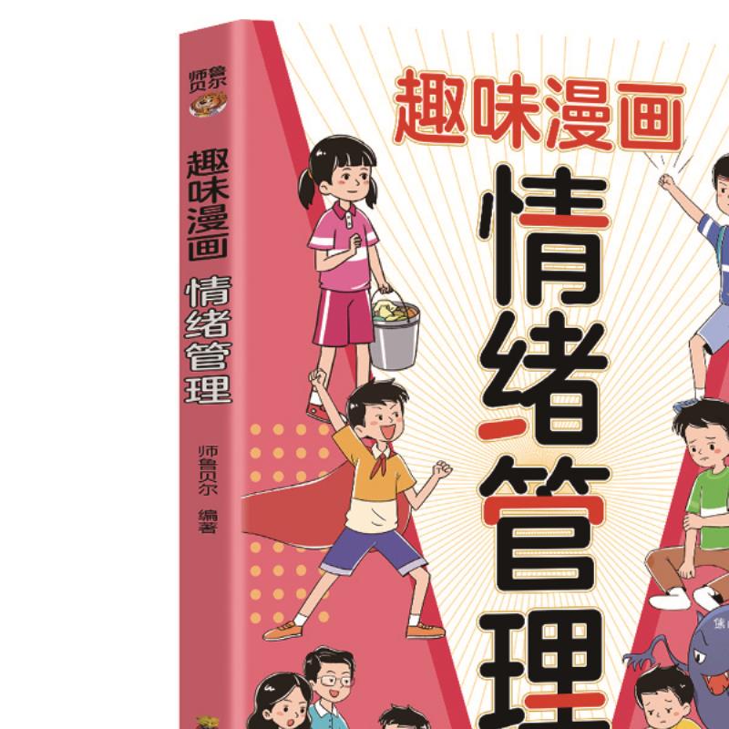 正版趣味漫画情绪管理小学生漫画书课外阅读书籍积极心态引导情绪