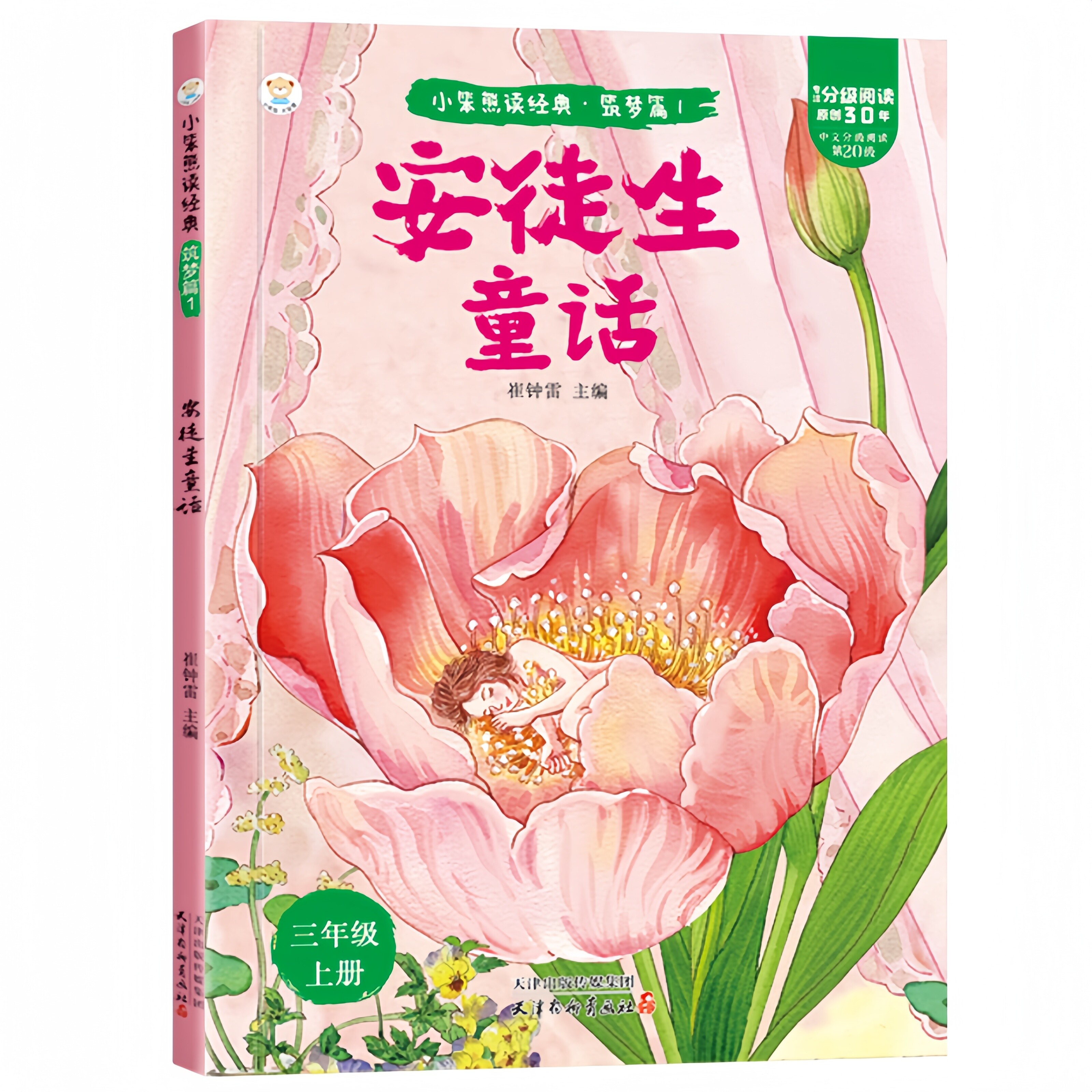 安徒生童话 儿童经典世界文学书籍成长教育必读书籍睡前启蒙读物