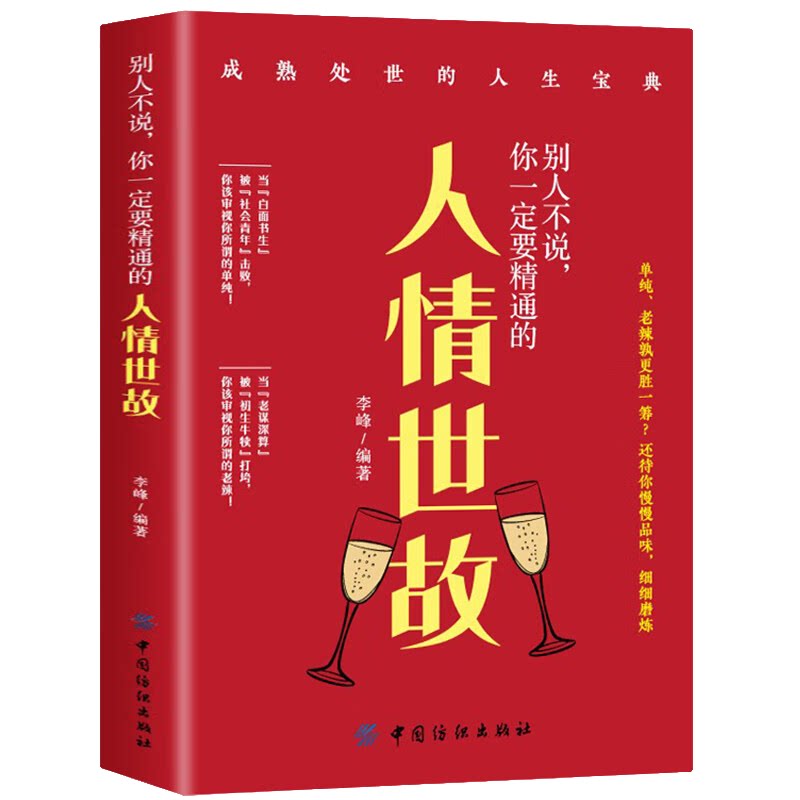 别人不说你一定要精通的人情世故 社交励志为人处事 人际交往技巧