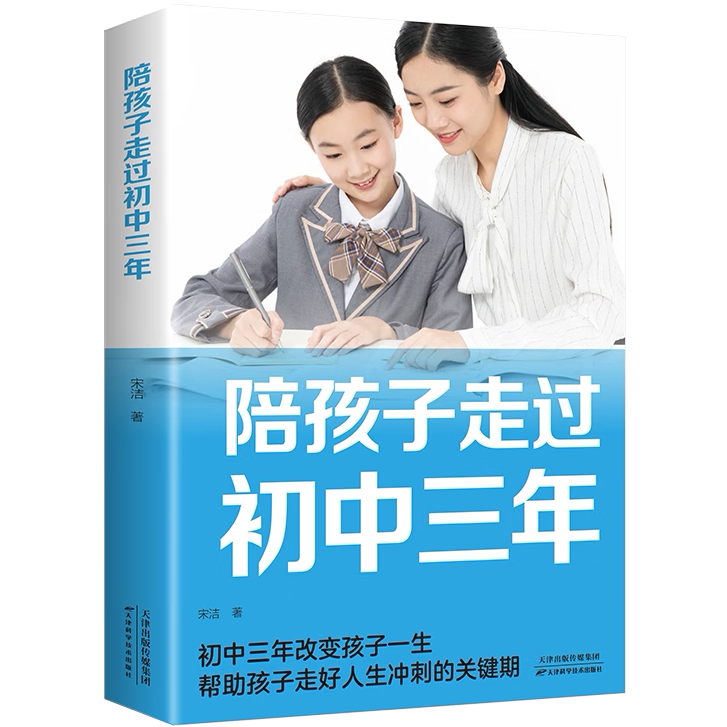 陪孩子走过初中三年帮助孩子走好人生冲刺的关键期初中生青春期