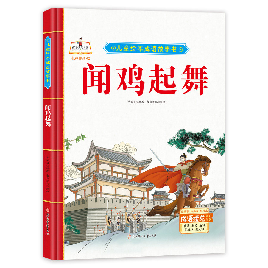 儿童绘本成语故事书-闻鸡起舞 古代文学故事 精装彩绘励志读物