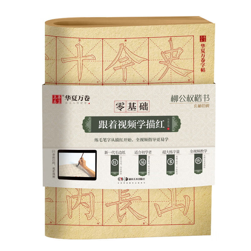 柳公权楷书玄秘塔碑 成人初学者毛笔练字帖学生入门描红练习教程