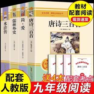 唐诗三百首简爱原著正版初中生九年级上下册必读水浒传儒林外史书