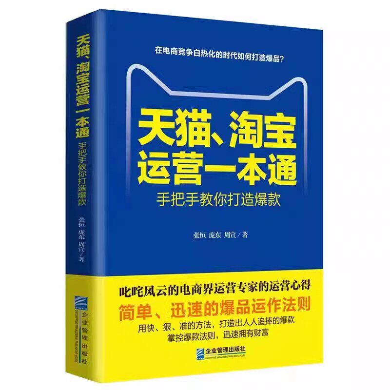 天猫、淘宝运营一本通:手把手教你打造爆款 实用营销方案电商基础