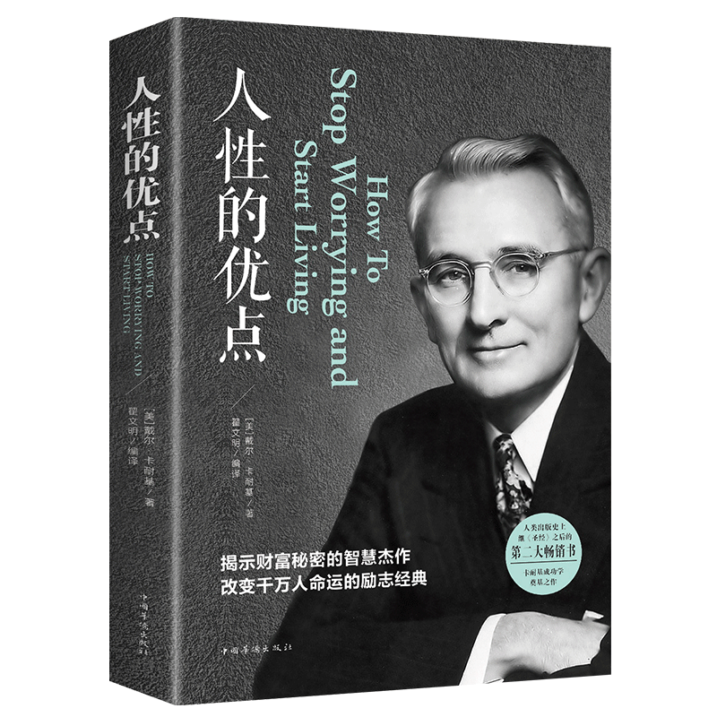 正版人性的优点社交人际关系心理学经典励志财富秘密成功图书语录