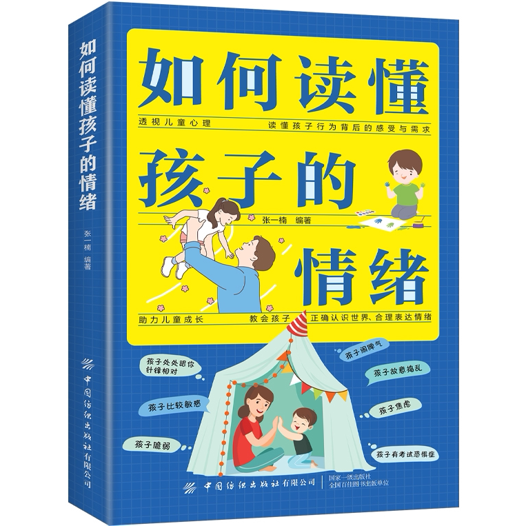如何读懂孩子的情绪 情绪管理方法 正面教育 儿童心理学知识读物